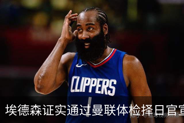 埃德森证实通过曼联体检择日官宣，转会费恐升至5000万！红魔全力争取打包M费萨默维尔