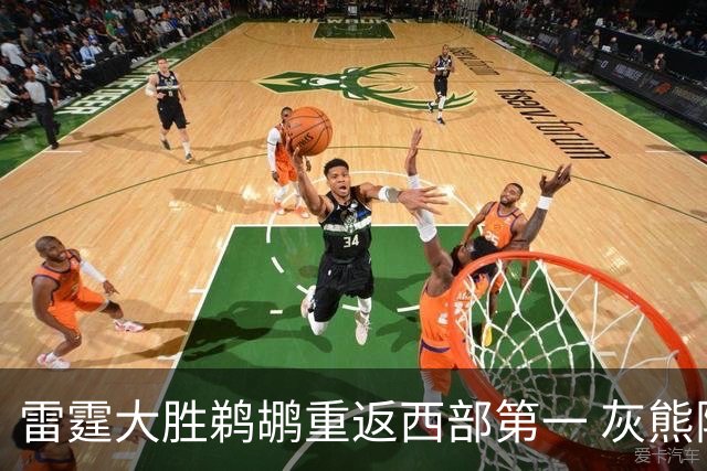 雷霆大胜鹈鹕重返西部第一 灰熊险胜魔术3连胜